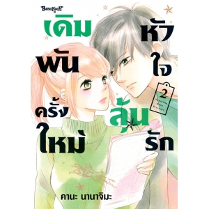เดิมพันครั้งใหม่ หัวใจลุันรัก 2 (เล่มจบ)