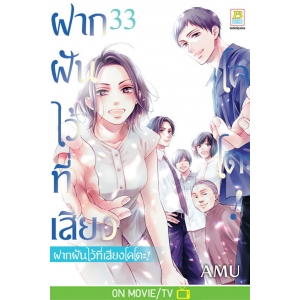 ฝากฝันไว้ที่เสียงโคโตะ! 33