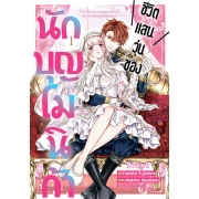 ชีวิตแสนวุ่นของนักบุญโมนิก้า 1