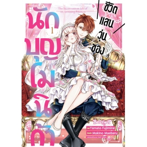 ชีวิตแสนวุ่นของนักบุญโมนิก้า 1