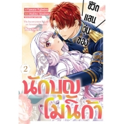 ชีวิตแสนวุ่นของนักบุญโมนิก้า 2