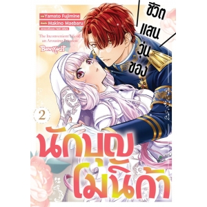 ชีวิตแสนวุ่นของนักบุญโมนิก้า 2