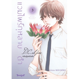 แวมไพร์กุหลาบดำ D.C. AL FINE กลับสู่จุดเริ่มต้น 3