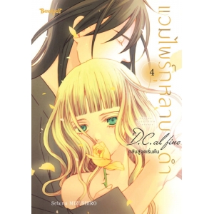 แวมไพร์กุหลาบดำ D.C. AL FINE กลับสู่จุดเริ่มต้น 4