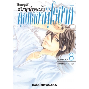 ชมหน่อยน้า คุณเลขาคุโรซากิ 8