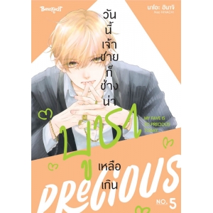วันนี้เจ้าชายก็ช่างน่าบูชาเหลือเกิน 5