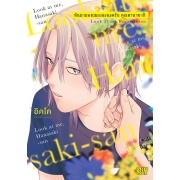 หันมามองผมเถอะนะครับ คุณฮานาซากิ (เล่มเดียวจบ)