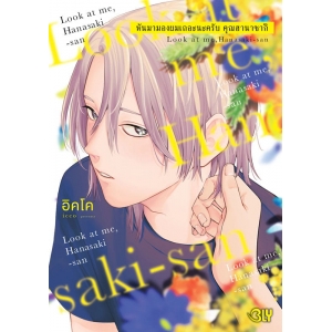 หันมามองผมเถอะนะครับ คุณฮานาซากิ (เล่มเดียวจบ)
