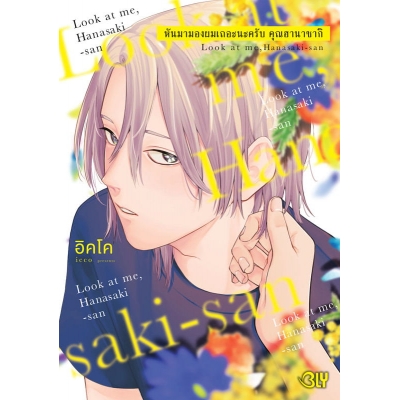 หันมามองผมเถอะนะครับ คุณฮานาซากิ (เล่มเดียวจบ)