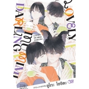 LOVELY INUMIMI DARLING รักวุ่นๆ ของคู่รักมีหู (เล่มเดียวจบ)