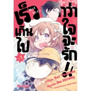 เร็วเกินไปกว่าใจจะรัก!! 1
