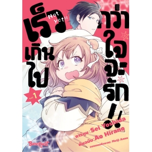 เร็วเกินไปกว่าใจจะรัก!! 1