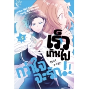 เร็วเกินไปกว่าใจจะรัก!! 2