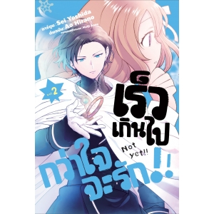 เร็วเกินไปกว่าใจจะรัก!! 2