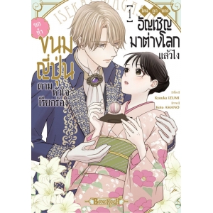 โดนลูกหลงอัญเชิญมาต่างโลกแล้วไง ขอทำขนมญี่ปุ่นตามหัวใจเรียกร้อง 1