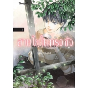 สายใยในกรงขัง 1