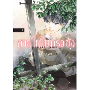 สายใยในกรงขัง 1