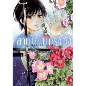 สายใยในกรงขัง 2