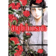 สายใยในกรงขัง 3