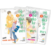 S50_PACK SET! อยู่กับพ่อไม่มีเหงา (1-3 จบ)