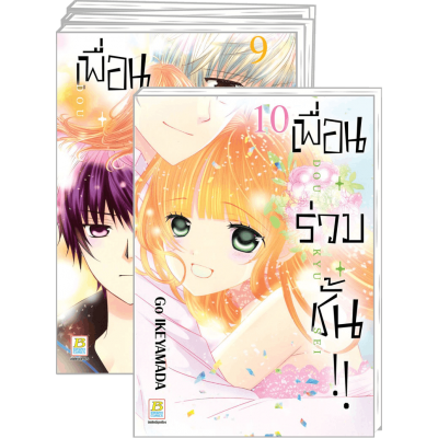 PACK SET! เพื่อน・ร่วม・ชั้น !! 1-10 (จบ)