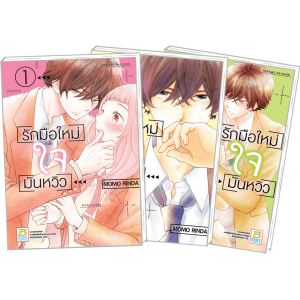 PACK SET! รักมือใหม่ ใจมันหวิว (1-3 จบ) 