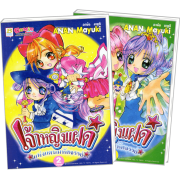 S50_PACK SET! เจ้าหญิงแฝดแห่งแดนมหัศจรรย์ (1-2 จบ)