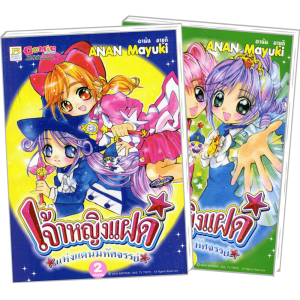 S50_PACK SET! เจ้าหญิงแฝดแห่งแดนมหัศจรรย์ (1-2 จบ)