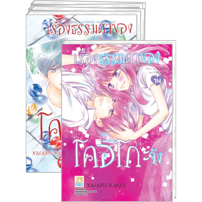 PACK SET! เรื่องธรรมดาของโคอิโกะจัง 1-14 (จบ)