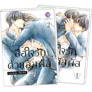 FS40_PACK SET! สื่อใจรักด้วยสัมผัส 1-2 (จบ)