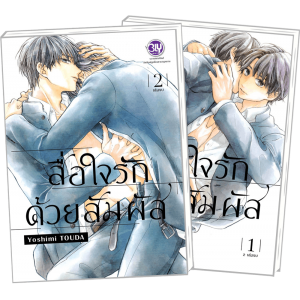 FS40_PACK SET! สื่อใจรักด้วยสัมผัส 1-2 (จบ)