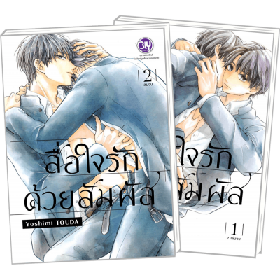 PACK SET! สื่อใจรักด้วยสัมผัส 1-2 (จบ)