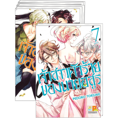 PACK SET! เจ้าสาวตัวร้ายของนายอสูร 1-7 (จบ)