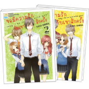 S50_PACK SET! ขอมีความรักกับเขาสักครั้ง May I be in love with you? (1-2 จบ)