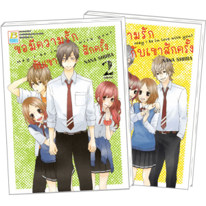 FS80_PACK SET! ขอมีความรักกับเขาสักครั้ง May I be in love with you? (1-2 จบ)