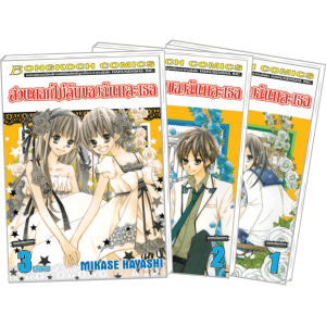 S50_PACK SET! สวนดอกไม้ลับของฉันและเธอ (1-3 จบ)