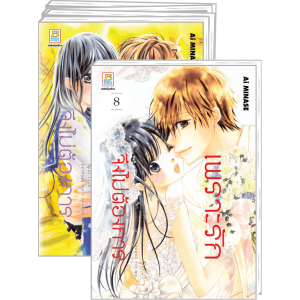 FS40_PACK SET! เพราะรักจึงไม่ต้องการ 1-8 (จบ)