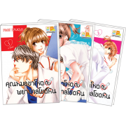 PACK SET! คุณหมอขาโหดกับพยาบาลโขดหิน (1-3) ฟรีที่คั่นหนังสือ