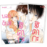 FS40_PACK SET! มองฉันสิ ฮิดากะ 1-2 (จบ)