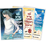 S50_PACK SET! คดีฆาตกรรมปริศนาโมอาย 1-3 (จบ)