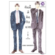 PACK SET! คืนนี้มีฉันกับนาย (1-3 จบ) 