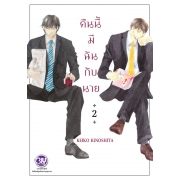 PACK SET! คืนนี้มีฉันกับนาย (1-3 จบ) 