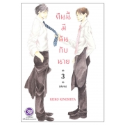 PACK SET! คืนนี้มีฉันกับนาย (1-3 จบ) 