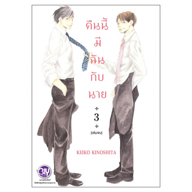 PACK SET! คืนนี้มีฉันกับนาย (1-3 จบ) 