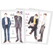 PACK SET! คืนนี้มีฉันกับนาย (1-3 จบ) 