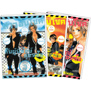 S50_PACK SET! สาวอับโชคกับผู้พิทักษ์สุดหล่อ (1-3 จบ)
