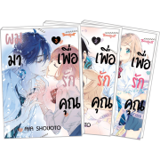 FS40_PACK SET! ผมมาเพื่อรักคุณ 1-3 (จบ)
