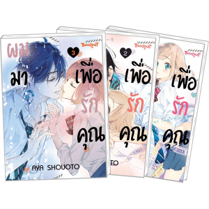 FS40_PACK SET! ผมมาเพื่อรักคุณ 1-3 (จบ)