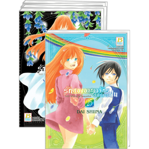 FS40_PACK SET! รักสองอาณาจักรที่ปลายฝน 1-25 (จบ)