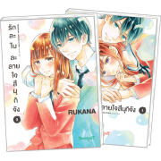 FS40_PACK SET! รักละไม ละลายใจสึมุกิจัง 1-2 (จบ)